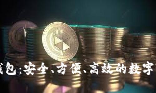 蓝鲸区块链支付钱包:安全、方便、高效的数字资产管理解决方案