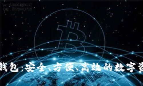 蓝鲸区块链支付钱包:安全、方便、高效的数字资产管理解决方案