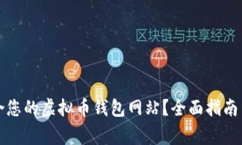 如何选择最适合您的虚拟币钱包网站?全面指南与常见问题解答