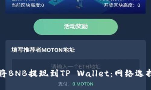 如何将BNB提现到TP Wallet:网络选择指南