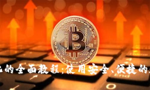 区块链钱包虚拟化的全面教程:使用安全、便捷的数字货币管理工具