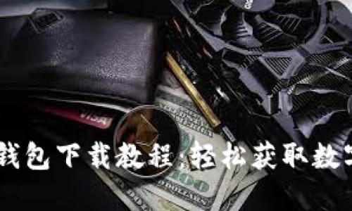 优质OPPO钱包下载教程:轻松获取数字支付便利