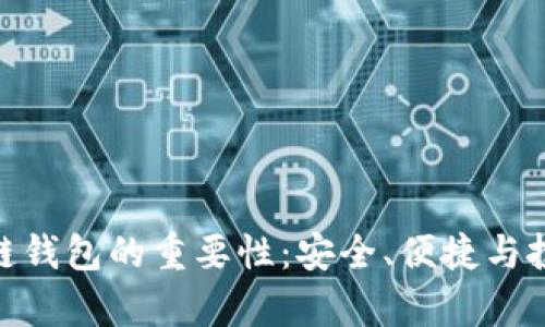 夸克区块链钱包的重要性:安全、便捷与投资新机遇
