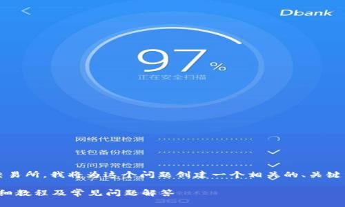 为了帮助如何将TP Wallet中的FIL提到交易所,我将为这个问题创建一个相关的、关键词、内容大纲和详细解答。以下是具体内容:
如何将TP Wallet中的FIL提到交易所?详细教程及常见问题解答