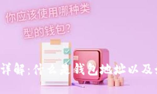 区块链钱包地址详解:什么是钱包地址以及如何获取和使用?