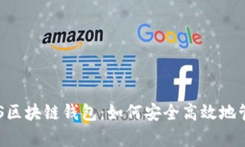 全面解析CPS区块链钱包:如何安全高效地管理加密资产