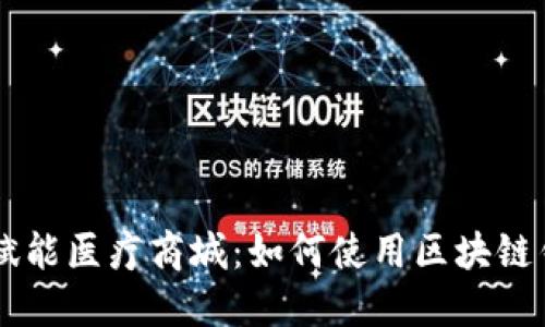区块链技术赋能医疗商城:如何使用区块链钱包进行交易