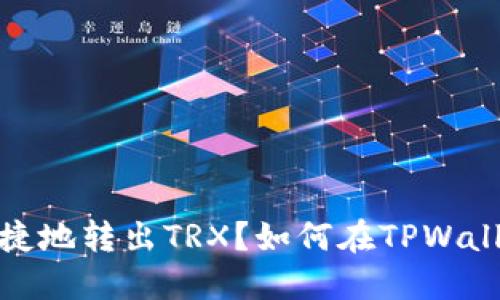 如何在TPWallet中安全便捷地转出TRX?如何在TPWallet中安全便捷地转出TRX?