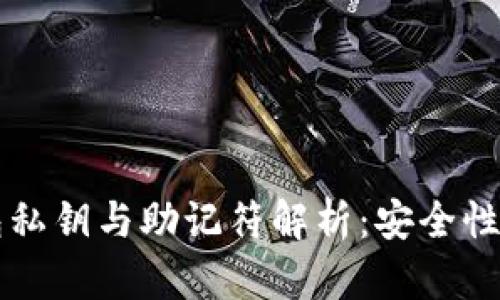 以太坊钱包私钥与助记符解析:安全性与使用指南