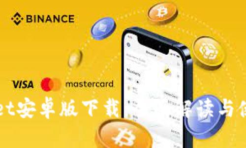 TPWallet安卓版下载:全面解读与使用指南