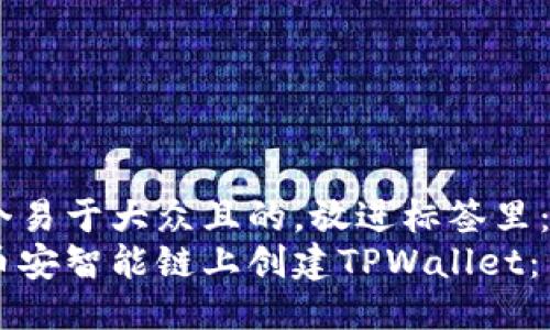 思考一个易于大众且的,放进标签里:
如何在币安智能链上创建TPWallet:新手指南