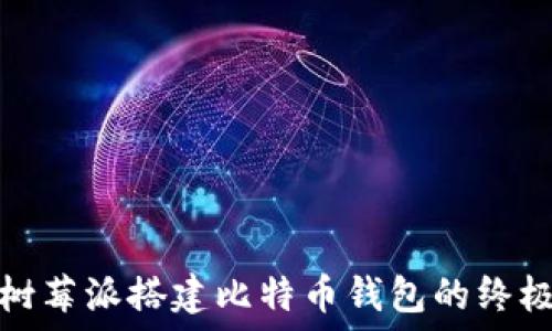 使用树莓派搭建比特币钱包的终极指南