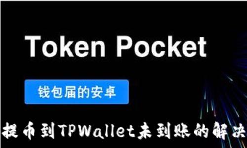 货币提币到TPWallet未到账的解决方案