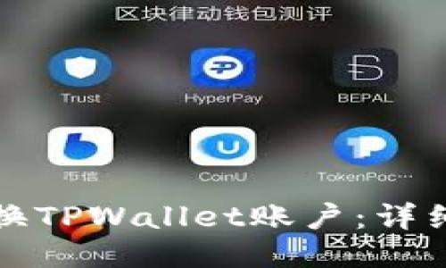 如何轻松切换TPWallet账户:详细步骤与技巧