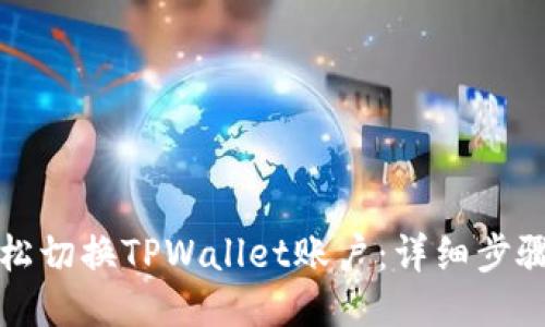如何轻松切换TPWallet账户:详细步骤与技巧