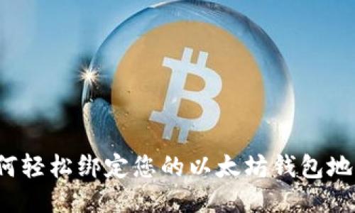 如何轻松绑定您的以太坊钱包地址?