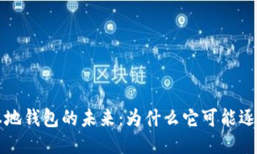 比特币本地钱包的未来:为什么它可能逐渐被淘汰