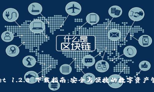 TPWallet 1.2.8 下载指南:安全与便捷的数字资产管理工具