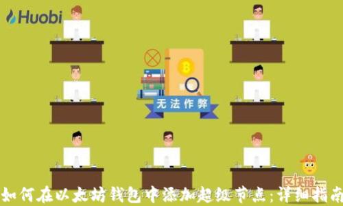 如何在以太坊钱包中添加超级节点:详细指南