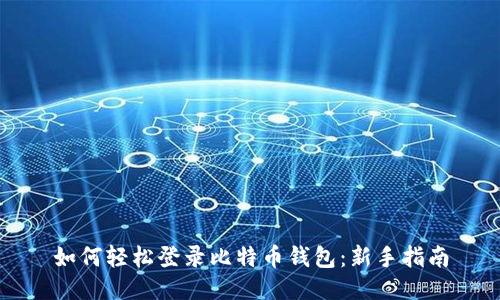 如何轻松登录比特币钱包:新手指南