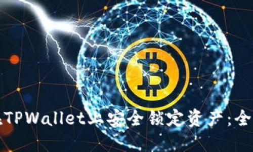 如何在TPWallet上安全锁定资产:全面指南