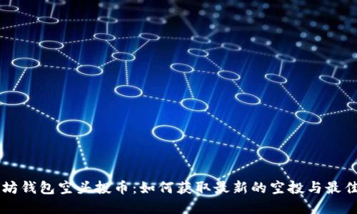 以太坊钱包空头投币:如何获取最新的空投与最佳实践