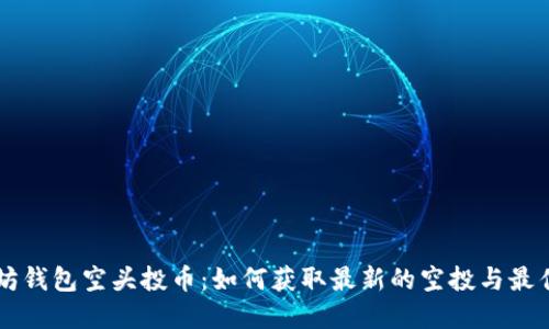 以太坊钱包空头投币:如何获取最新的空投与最佳实践