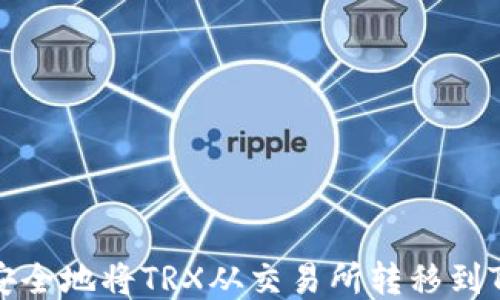 如何安全地将TRX从交易所转移到TP钱包