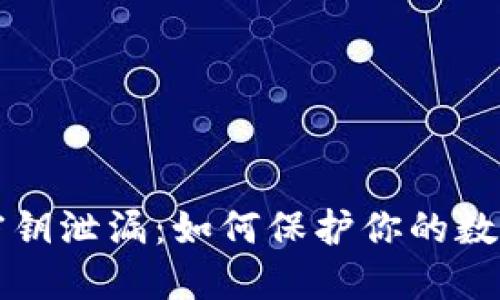 TPWallet密钥泄漏:如何保护你的数字资产安全