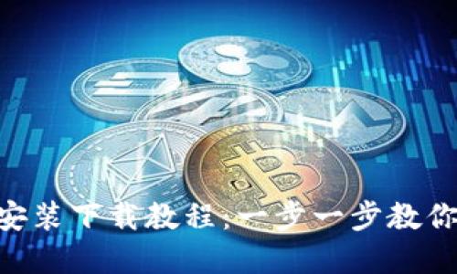 TPWallet安装下载教程:一步一步教你轻松掌握!