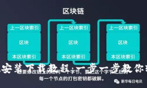 TPWallet安装下载教程:一步一步教你轻松掌握!