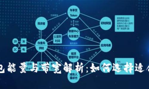 以太坊钱包能量与带宽解析:如何选择适合你的钱包
