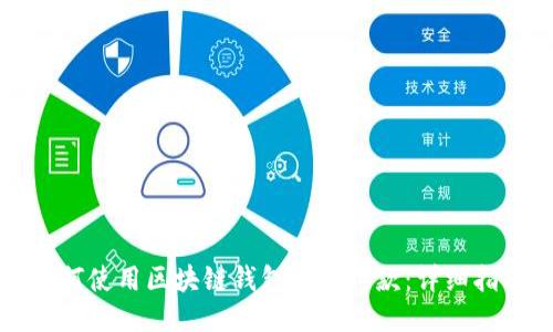 如何使用区块链钱包进行付款:详细指南