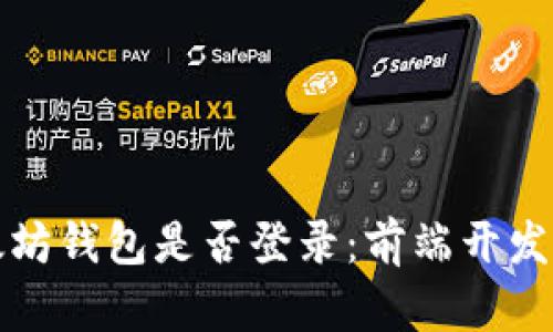 如何判断以太坊钱包是否登录:前端开发者的实用指南