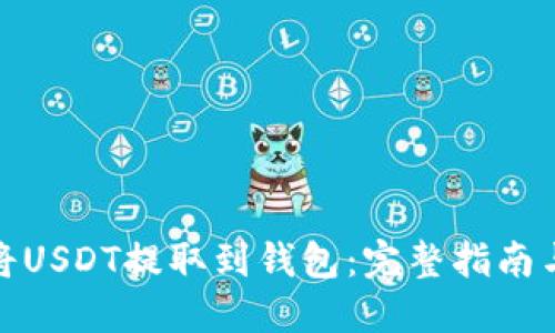 如何将USDT提取到钱包:完整指南与步骤