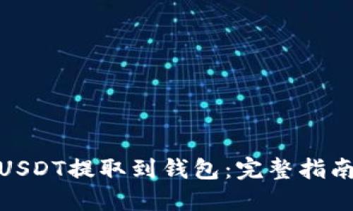 如何将USDT提取到钱包:完整指南与步骤