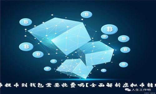虚拟币提币到钱包需要收费吗?全面解析虚拟币转账费用