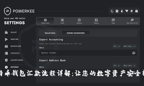 比特币钱包汇款流程详解:让您的数字资产安全转移
