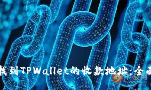 如何找到TPWallet的收款地址:全面指南