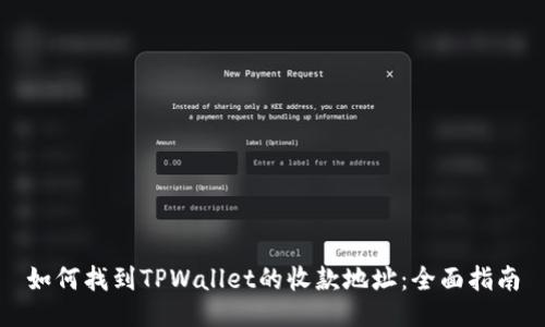 如何找到TPWallet的收款地址:全面指南