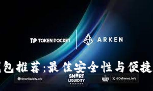 以太坊钱包推荐:最佳安全性与便捷性的选择