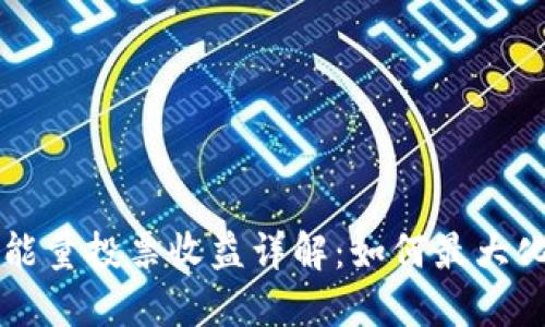TPWallet能量投票收益详解:如何最大化你的收益
