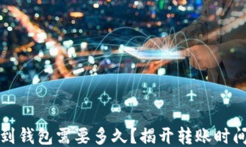 比特币提取到钱包需要多久?揭开转账时间的神秘面纱