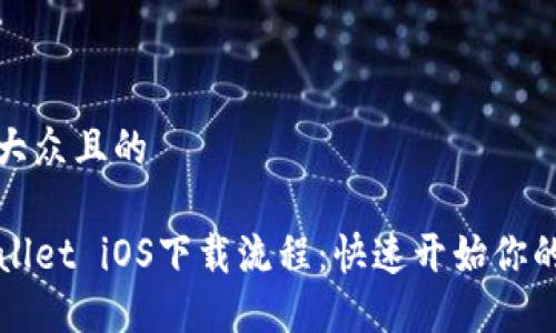 思考一个易于大众且的
轻松掌握TPWallet iOS下载流程:快速开始你的数字钱包之旅