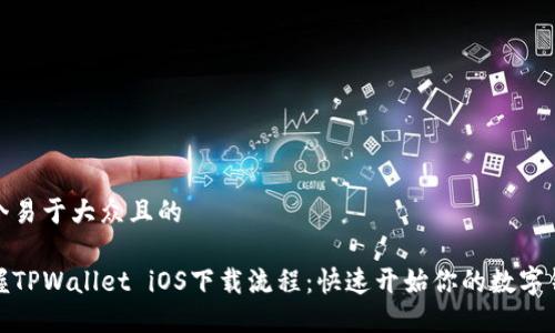 思考一个易于大众且的
轻松掌握TPWallet iOS下载流程:快速开始你的数字钱包之旅