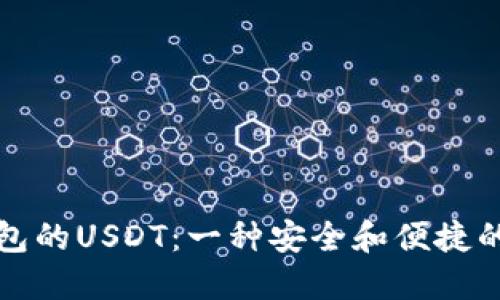 支持以太坊钱包的USDT:一种安全和便捷的数字资产选择