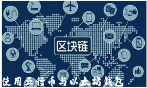 如何安全使用五行币与以太坊钱包——新手指南