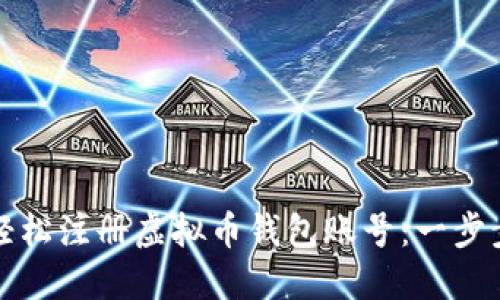如何轻松注册虚拟币钱包账号:一步步指南