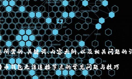 以下是您所需的、关键词、内容大纲,以及相关问题的详细结构:
解决比特币钱包无法连接节点的常见问题与技巧