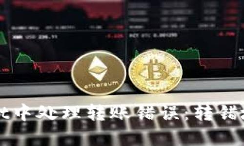 如何在TPWallet中处理转账错误:转错地址的解决方案